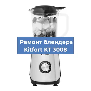 Замена муфты на блендере Kitfort KT-3008 в Ростове-на-Дону